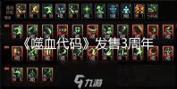 《噬血代码》发售3周年 官方发布庆祝贺图